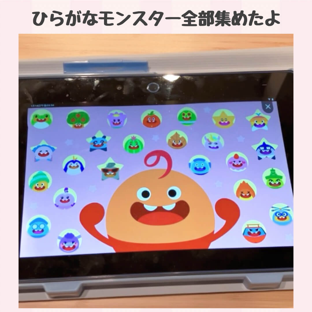 ひらがなモンスター全部集めたよ!