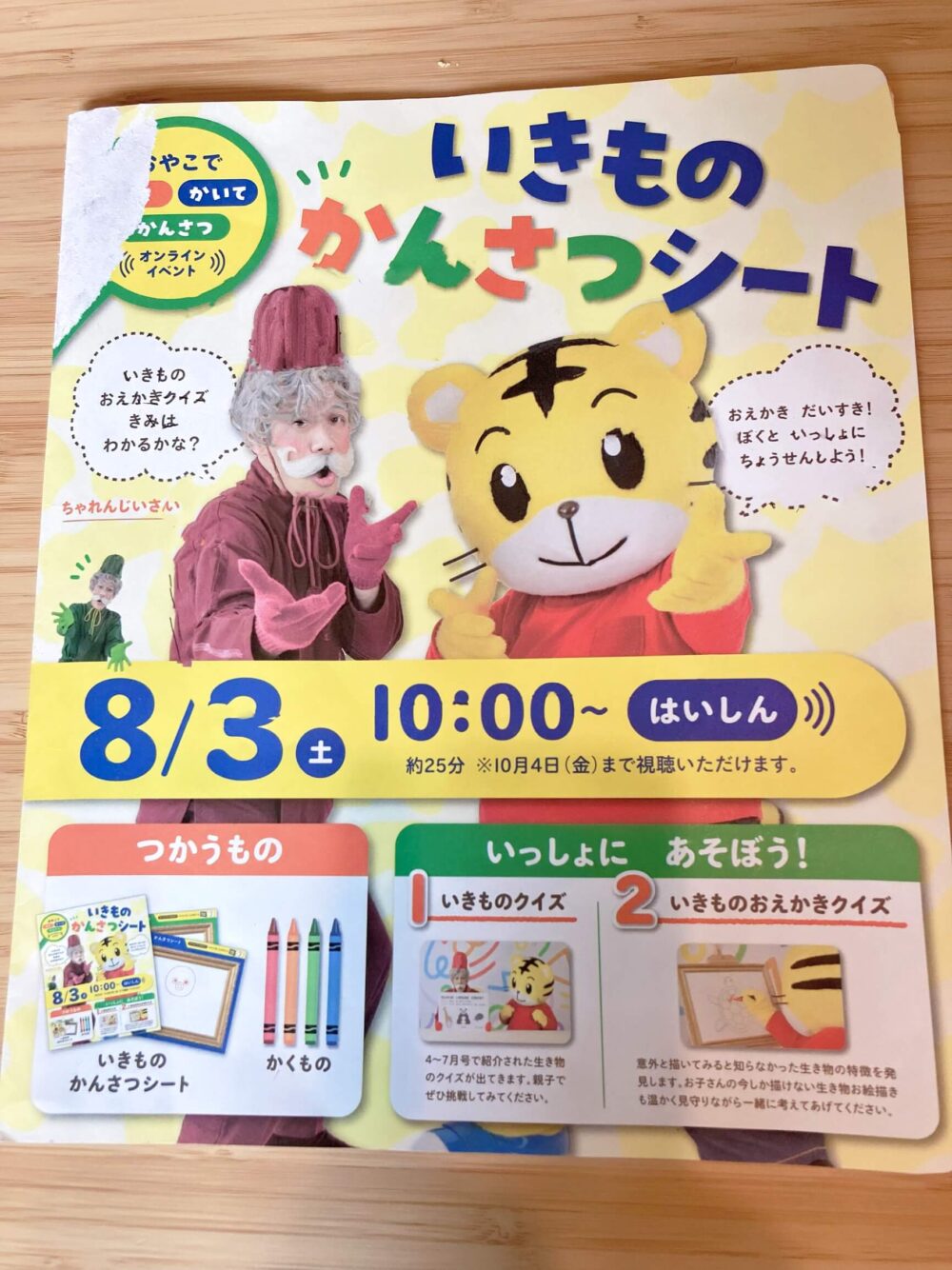 ８月号のオンラインイベントは「いきものかんさつシート」