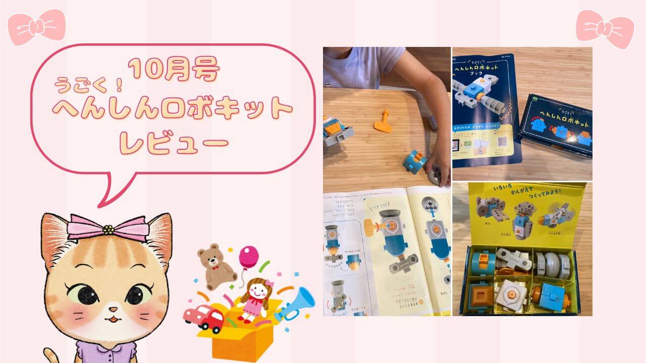 すてっぷタッチ10月号「うごくへんしんロボキット」レビュー！【2024】 | スミのチャレンジ