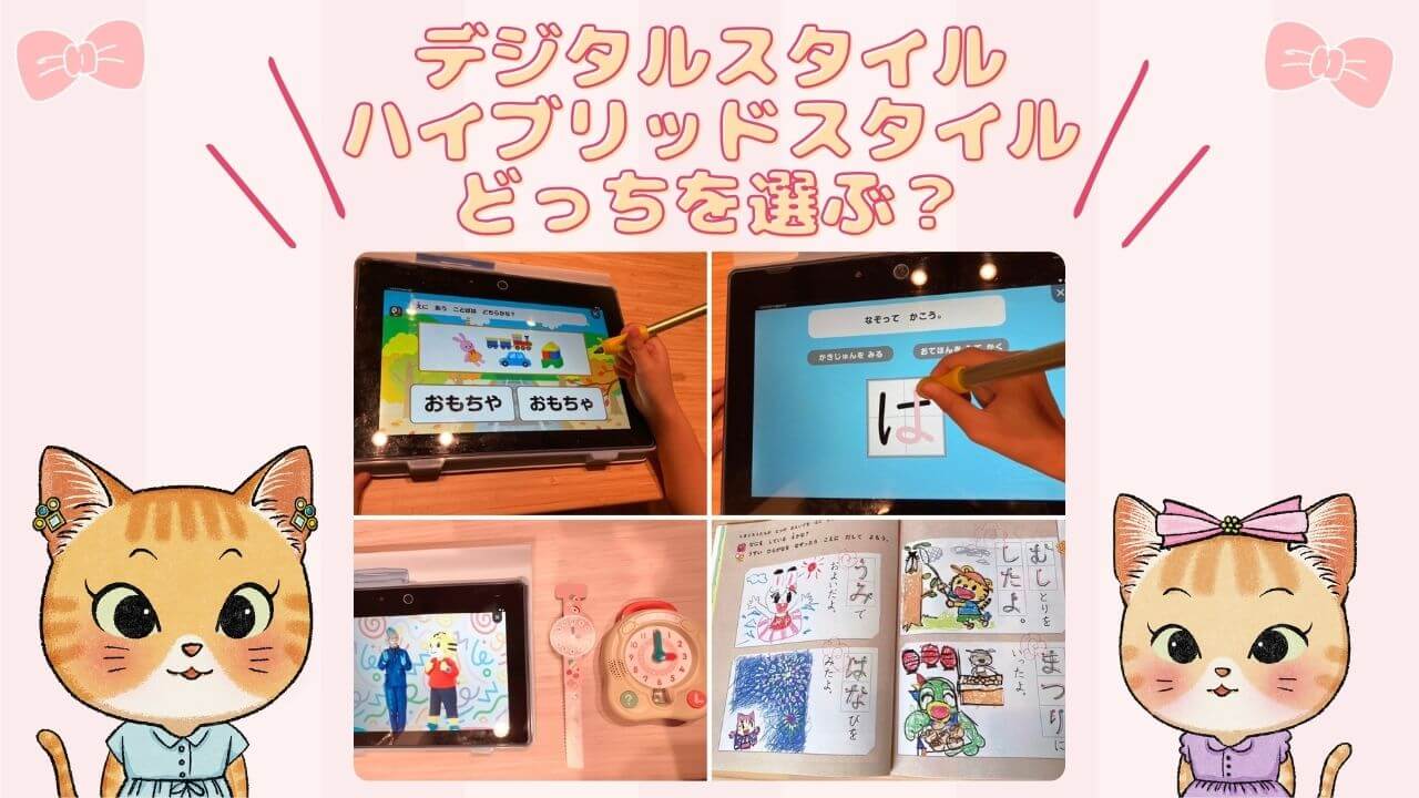 こどもちゃれんじ年少・年中「デジタルスタイル」「ハイブリッドスタイル」どっちを選ぶ？