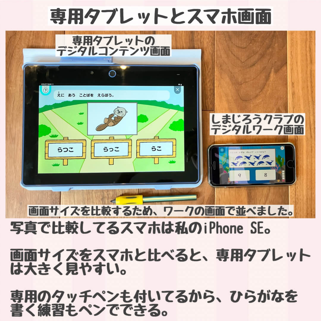 こどもちゃれんじ専用タブレットはスマホより画面が大きく見やすい