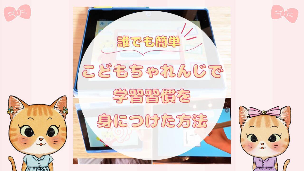 誰でも簡単！こどもちゃれんじで学習習慣を身につけた方法