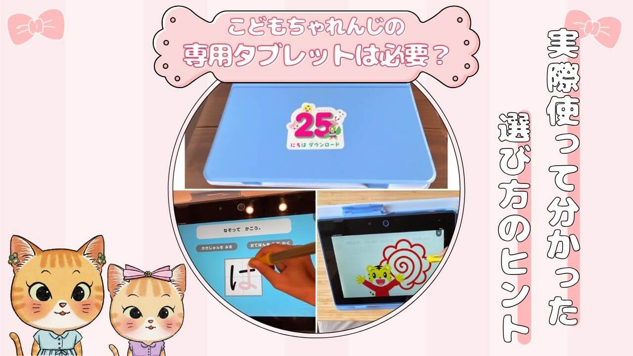 こどもちゃれんじの専用タブレットは必要？実際使って分かった選び方のヒント