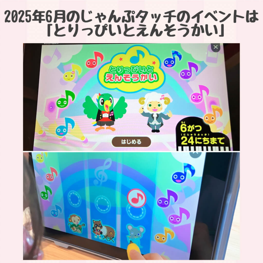 2025年6月のじゃんぷタッチイベントはとりっぴいとえんそうかい!
