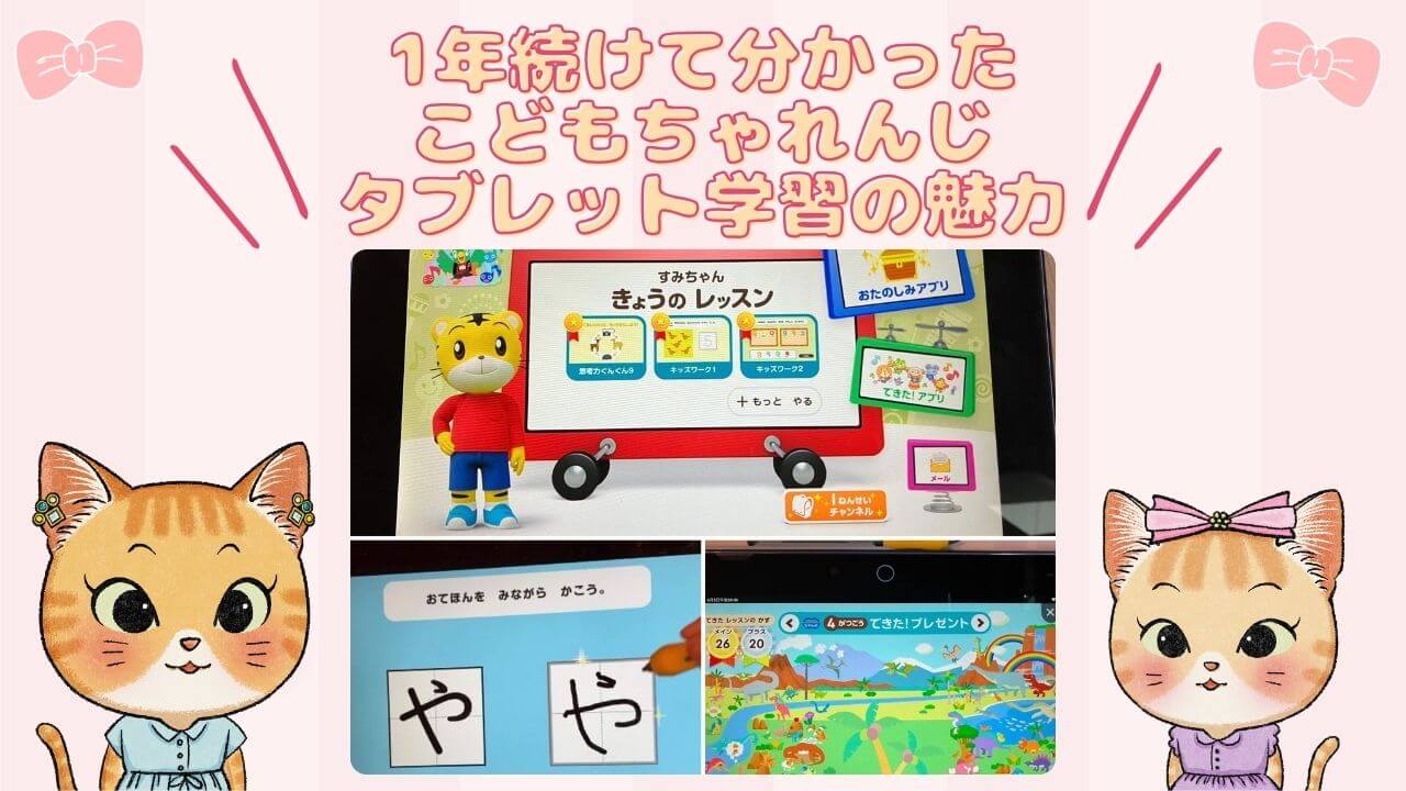 1年続けてわかった！こどもちゃれんじタブレット学習の魅力
