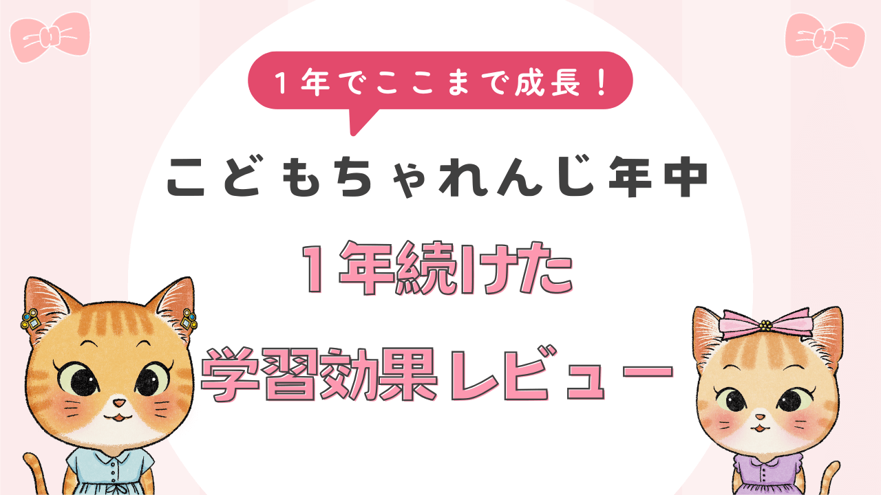 1年でここまで成長！こどもちゃれんじ年中１年間続けた学習効果レビュー