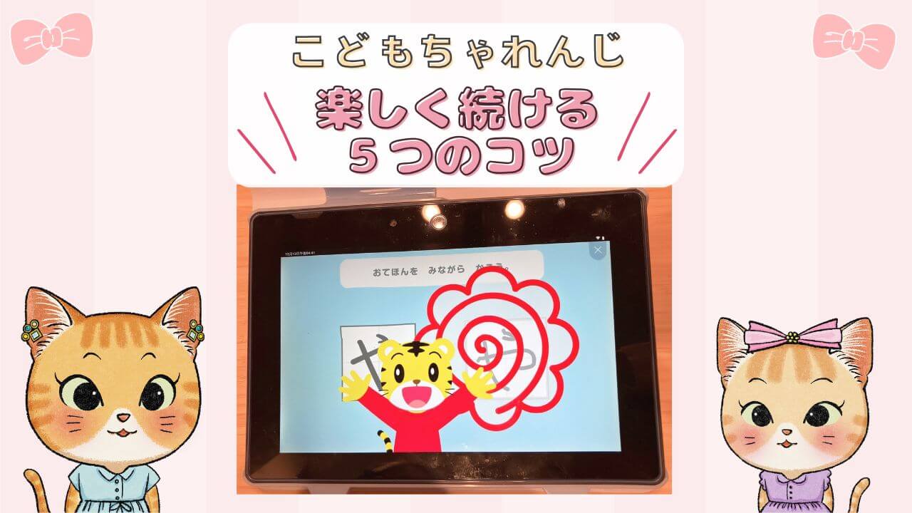 こどもちゃれんじ楽しく続ける５つのコツ
