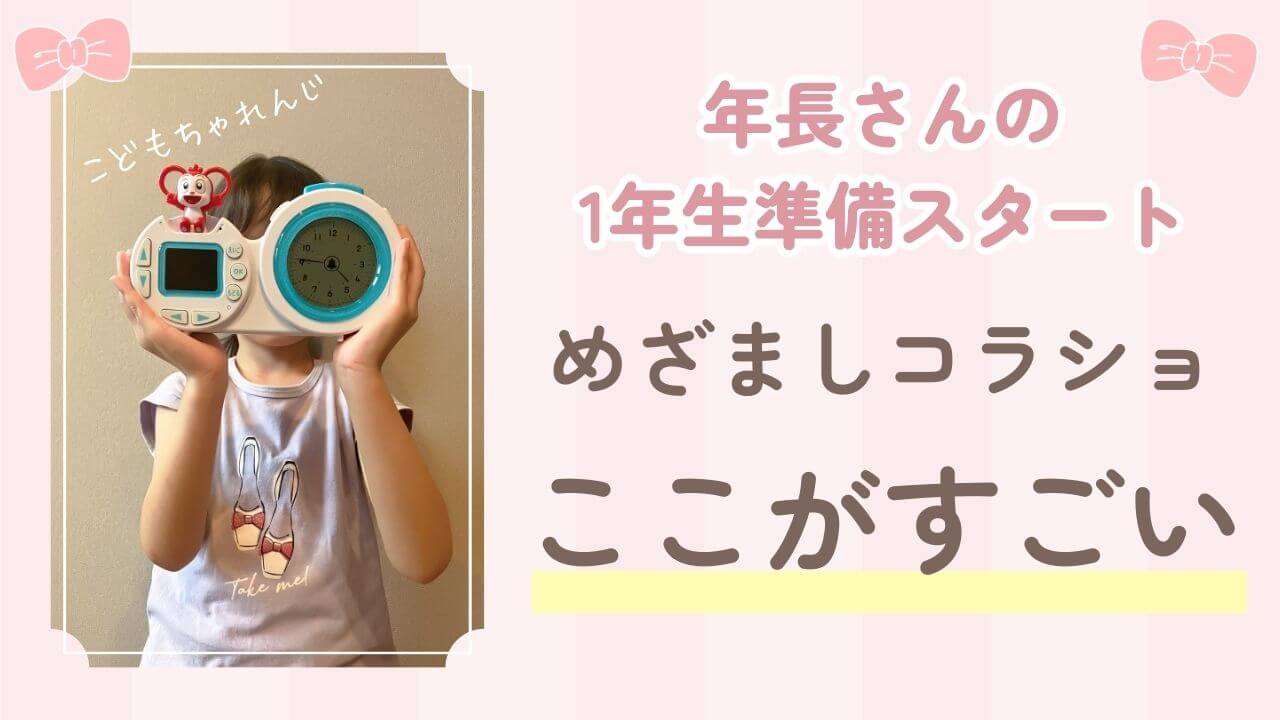 年長さんの１年生準備スタート！めざましコラショがすごかった話