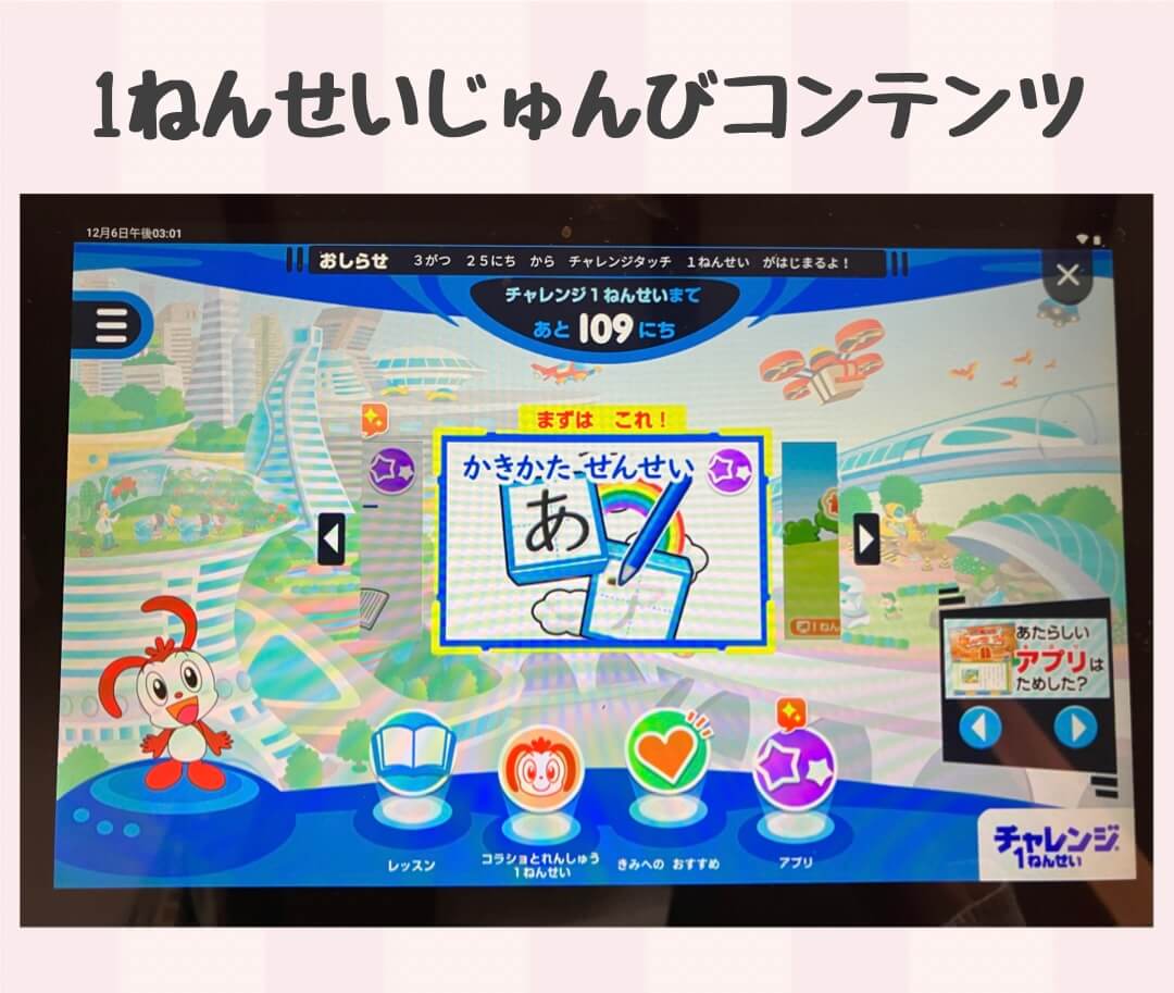 こどもちゃれんじ年長さん「1年生準備コンテンツ」