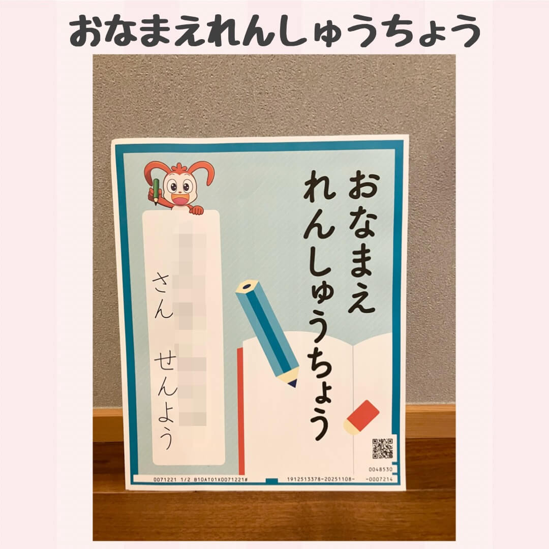 おなまえれんしゅうちょう