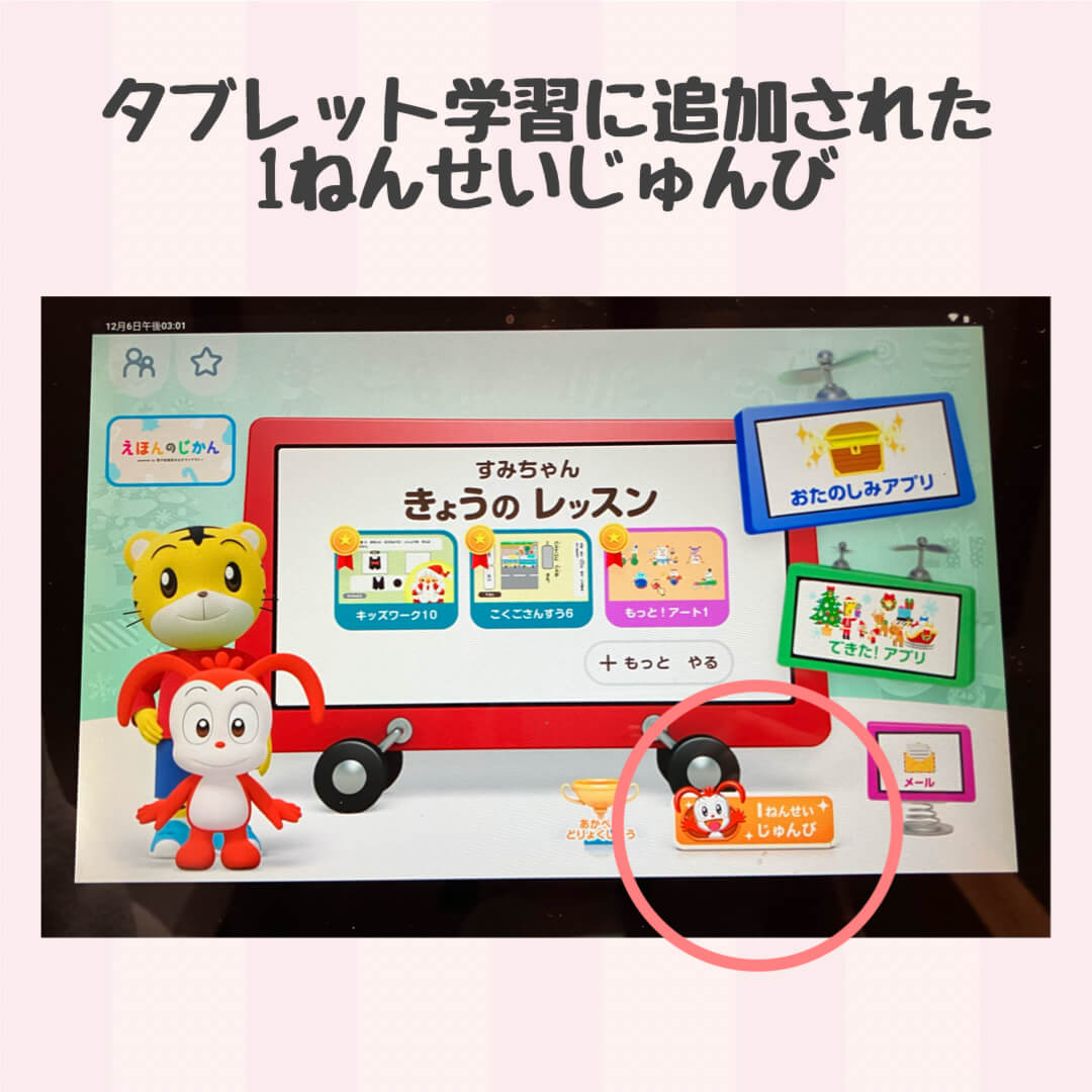 タブレット学習に追加された1ねんせいじゅんび