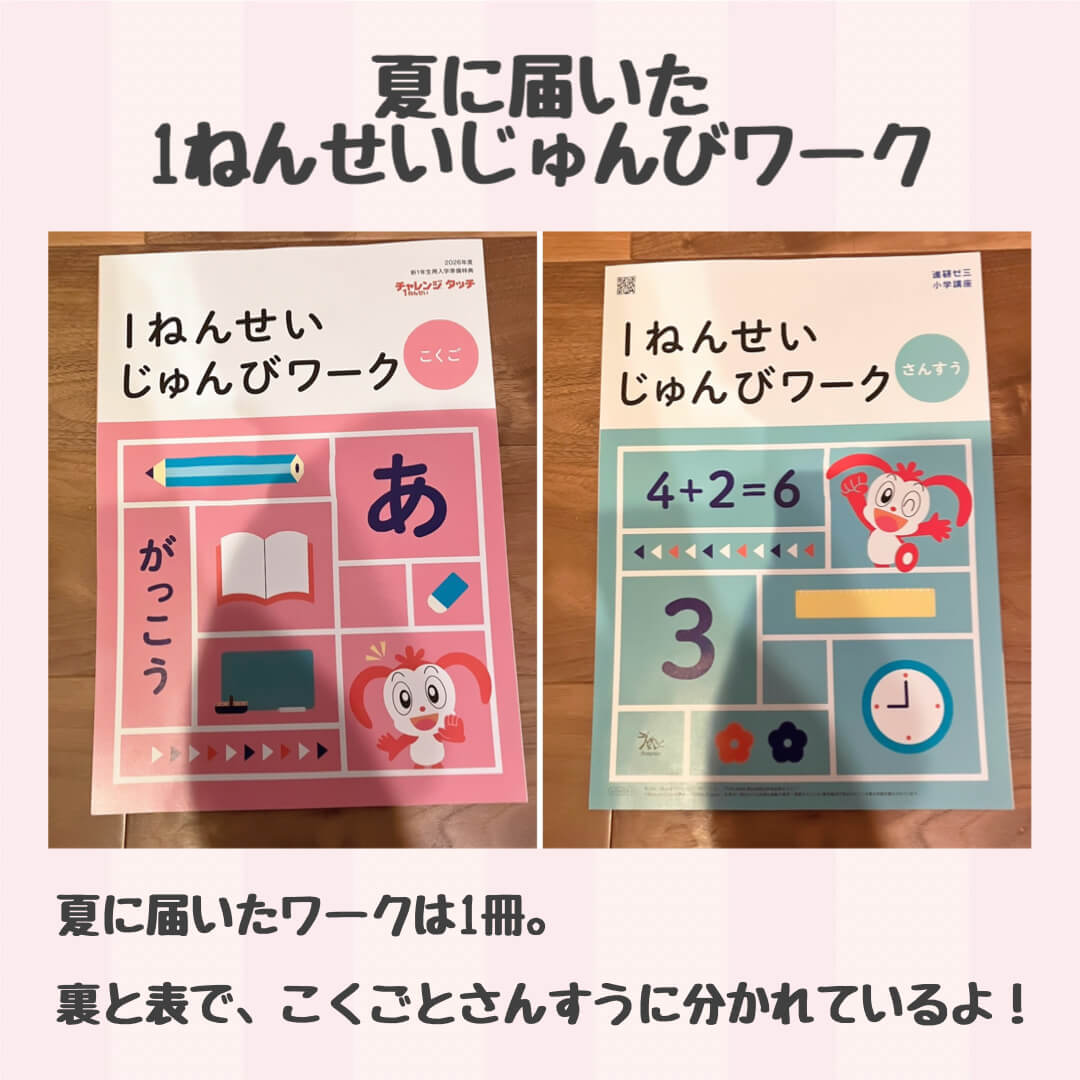 夏に届いた1ねんせいじゅんびワーク