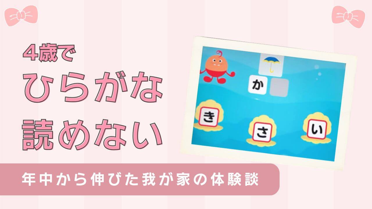 4歳でひらがなが読めない…大丈夫？年中から伸びたわが家の体験談