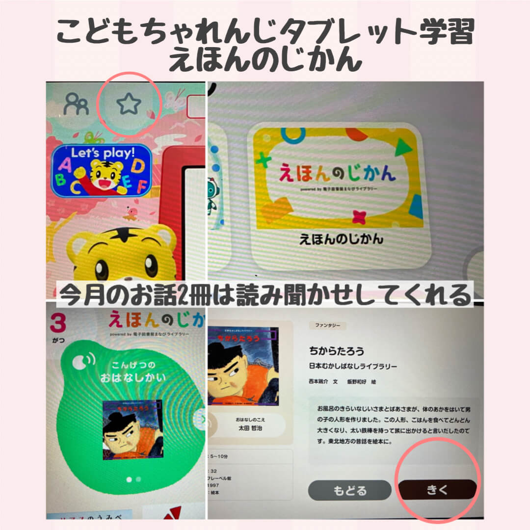 こどもちゃれんじタブレット学習「えほんのじかん」の読み聞かせ