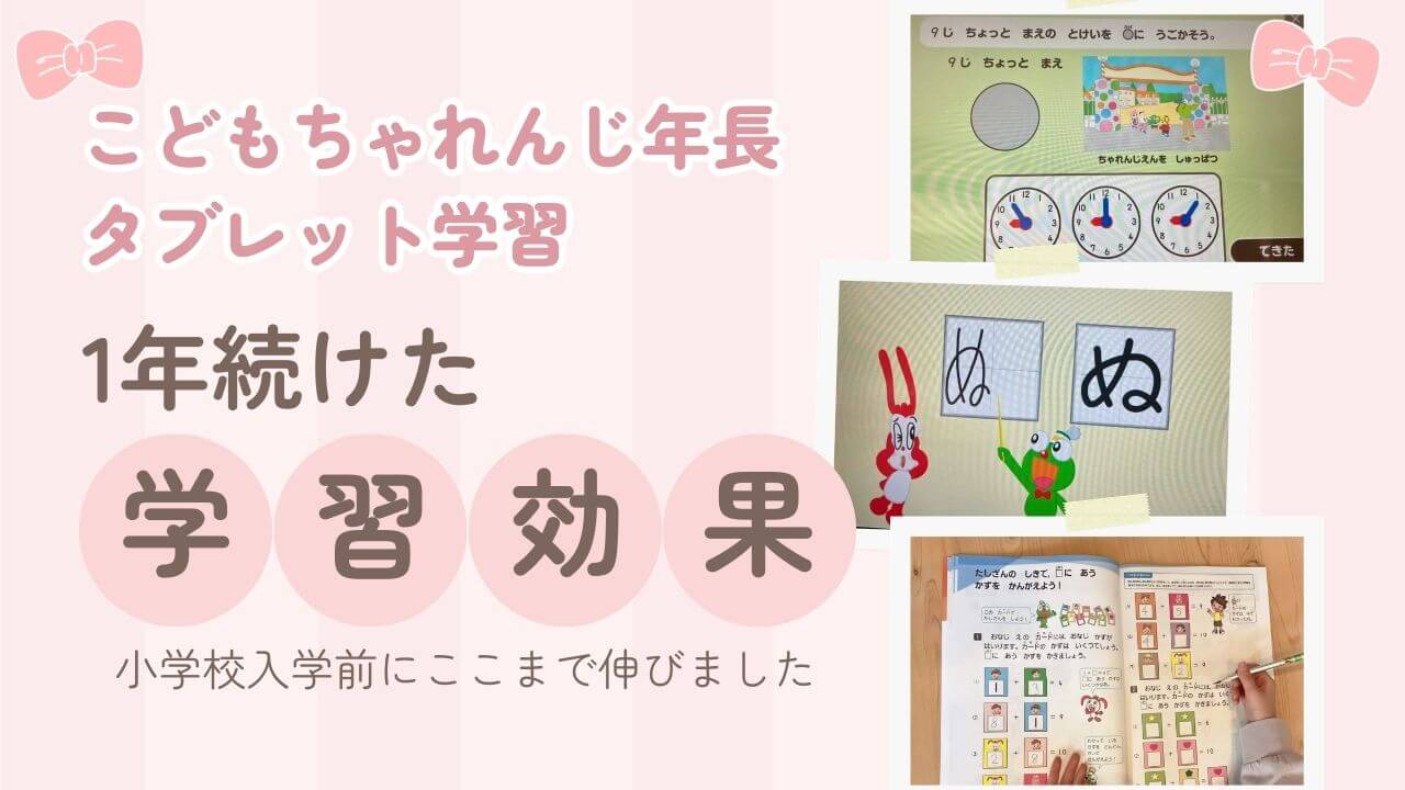 こどもちゃれんじ年長を1年続けた効果｜小学校入学前にここまで伸びました