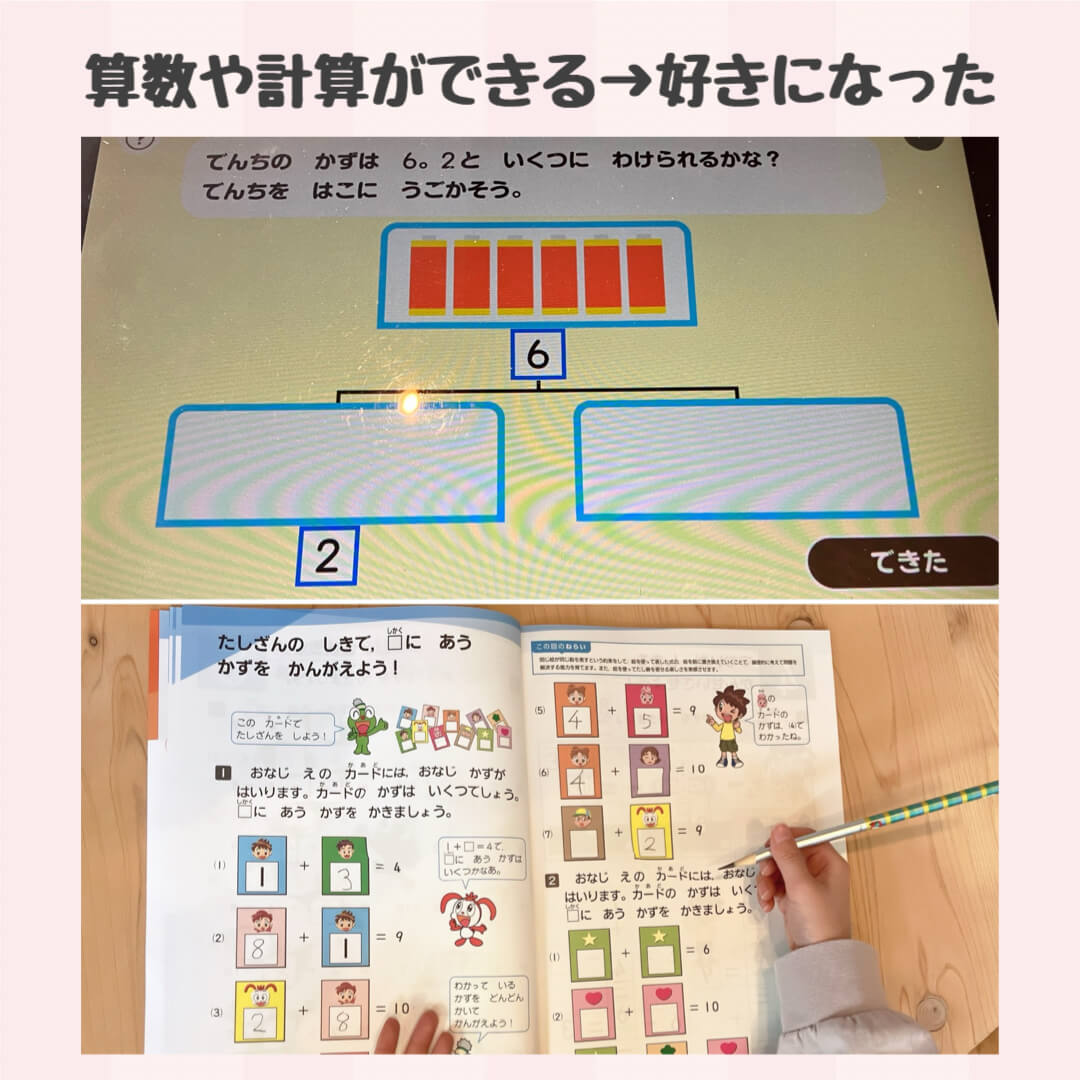 算数や計算ができる→好きになった
