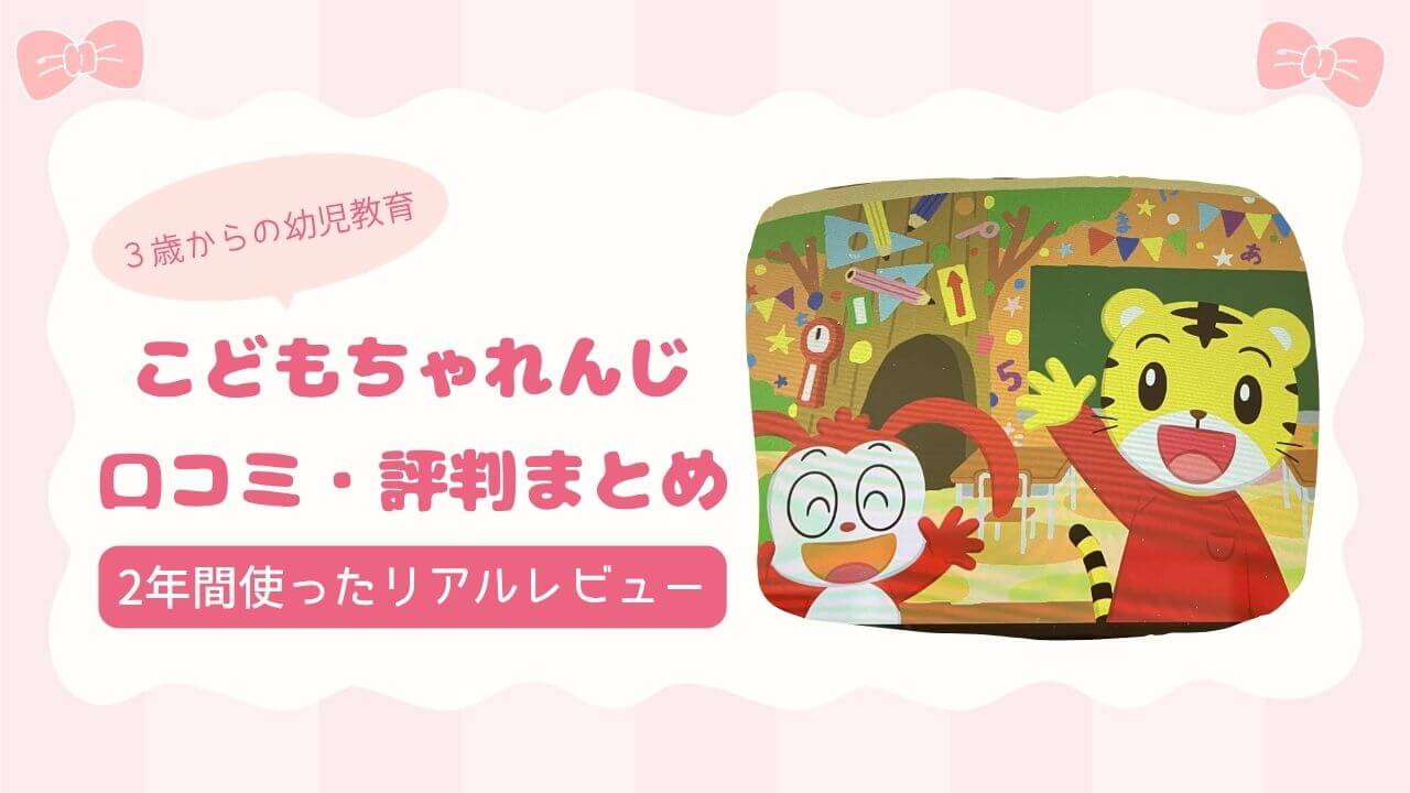 こどもちゃれんじの口コミ・評判まとめ｜2年間使ったリアルレビュー