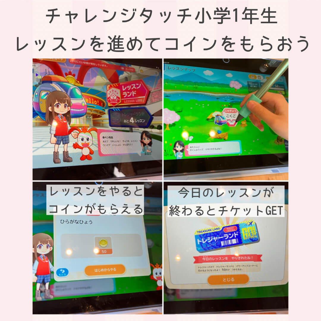 チャレンジタッチ小学一年生：レッスンを進めてコインをもらおう