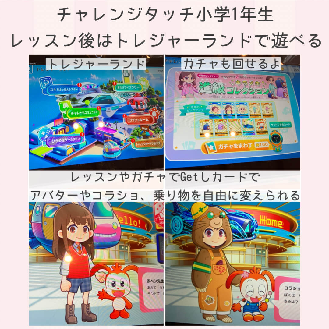 チャレンジタッチ小学一年生：レッスン後はトレジャーランドで遊べる