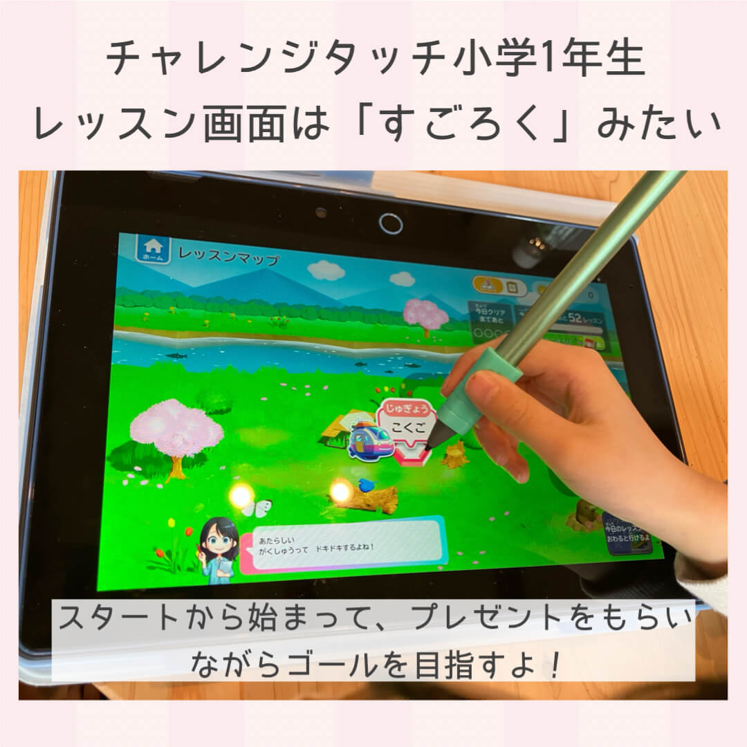 チャレンジタッチ小学一年生：レッスン