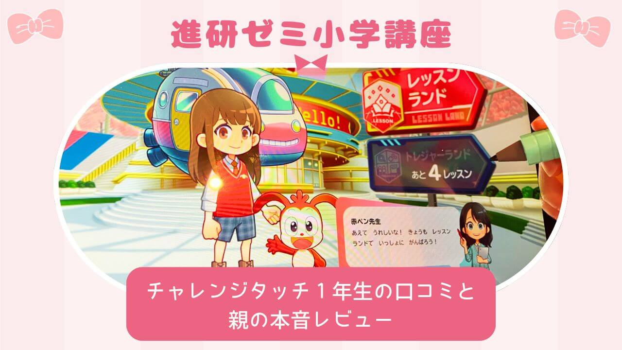 進研ゼミ小学講座：チャレンジタッチ１年生の口コミと親の本音レビュー